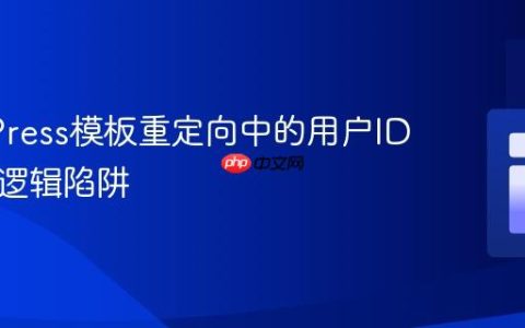 WordPress模板重定向中的用户ID判断与逻辑陷阱