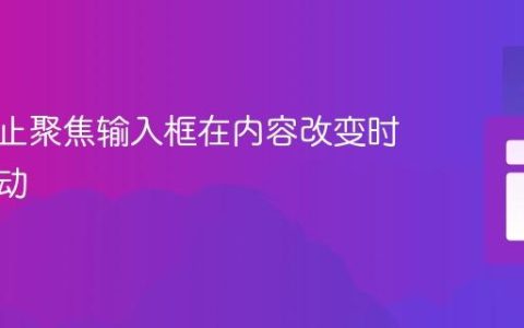 如何阻止聚焦输入框在内容改变时自动滚动
