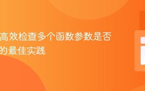 PHP中高效检查多个函数参数是否为整数的最佳实践