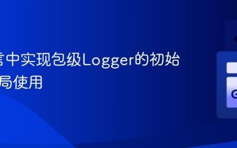 Go语言中实现包级Logger的初始化与全局使用