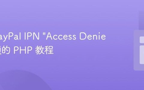 解决 PayPal IPN “Access Denied” 问题的 PHP 教程