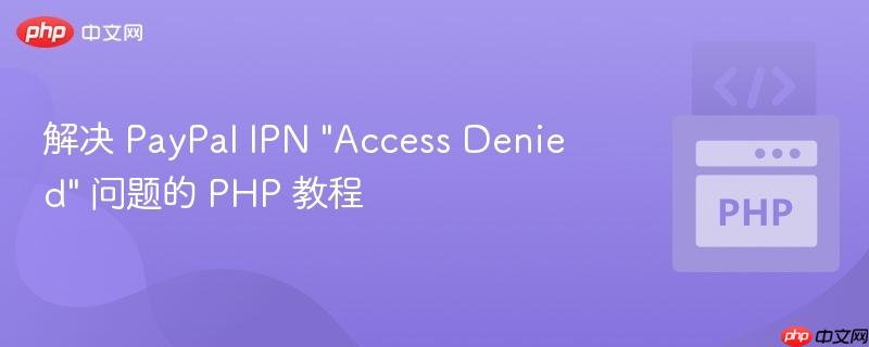 解决 paypal ipn