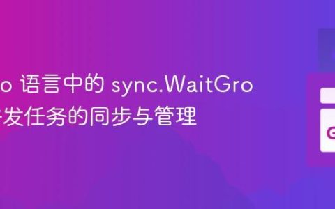 掌握 Go 语言中的 sync.WaitGroup：并发任务的同步与管理