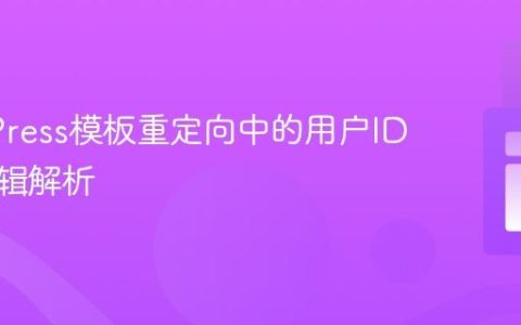 WordPress模板重定向中的用户ID条件逻辑解析