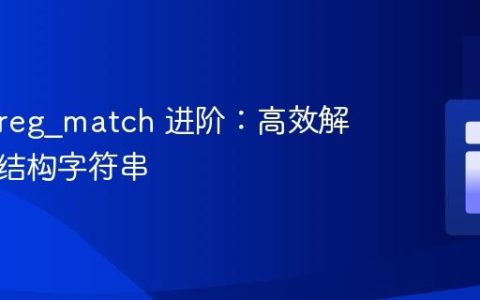 PHP preg_match 进阶：高效解析嵌套结构字符串