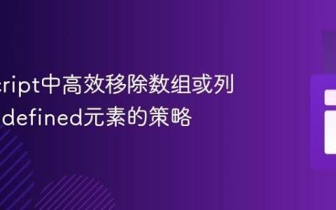 JavaScript中高效移除数组或列表中undefined元素的策略