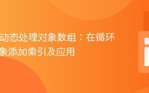 PHP中动态处理对象数组：在循环中为对象添加索引及应用