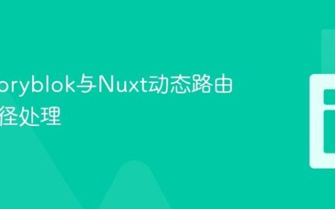 优化Storyblok与Nuxt动态路由中的路径处理