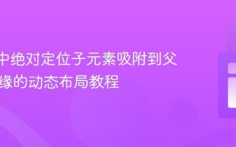 React中绝对定位子元素吸附到父元素边缘的动态布局教程