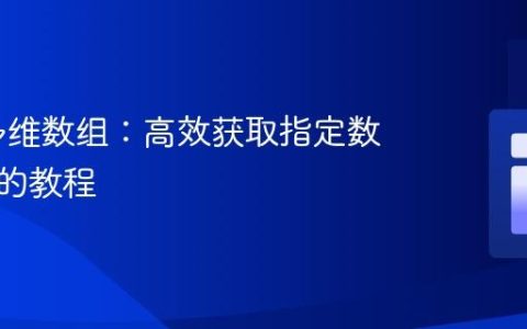 PHP 多维数组：高效获取指定数量元素的教程