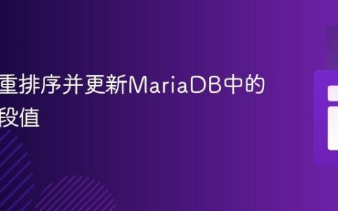 自动化重排序并更新MariaDB中的排序字段值