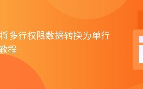 PHP中将多行权限数据转换为单行多列的教程