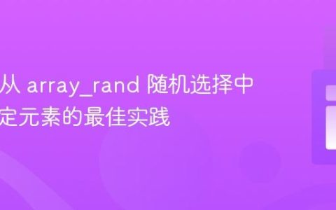 PHP：从 array_rand 随机选择中排除特定元素的最佳实践