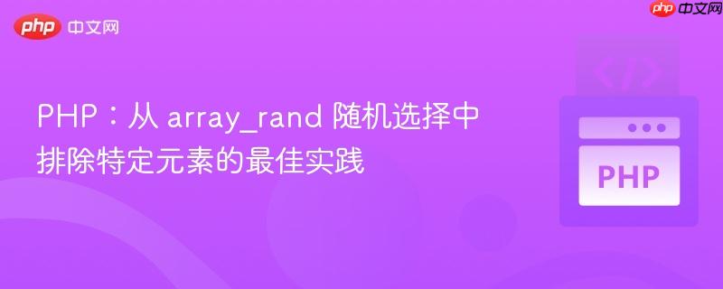 php:从 array_rand 随机选择中排除特定元素的最佳实践