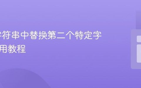 PHP 字符串中替换第二个特定字符的实用教程