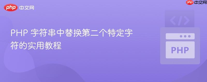 PHP 字符串中替换第二个特定字符的实用教程