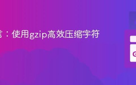 Go语言：使用gzip高效压缩字符串数据