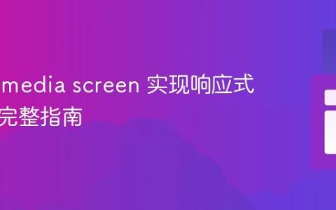 使用 @media screen 实现响应式设计的完整指南