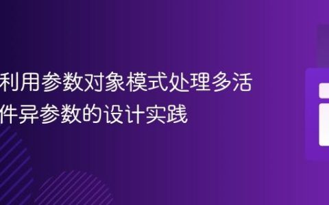 PHP中利用参数对象模式处理多活动同事件异参数的设计实践