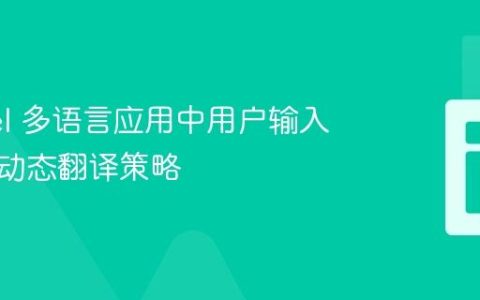 Laravel 多语言应用中用户输入数据的动态翻译策略