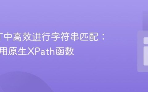 在XSLT中高效进行字符串匹配：优先使用原生XPath函数