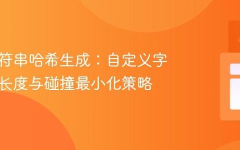 优化字符串哈希生成：自定义字母表、长度与碰撞最小化策略