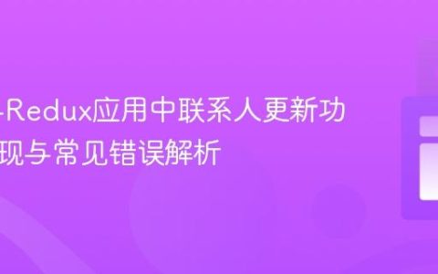 React-Redux应用中联系人更新功能的实现与常见错误解析