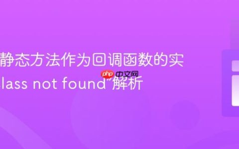 PHP中静态方法作为回调函数的实践与“Class not found”解析