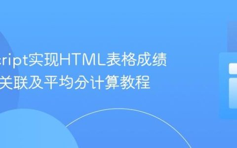 JavaScript实现HTML表格成绩与科目关联及平均分计算教程