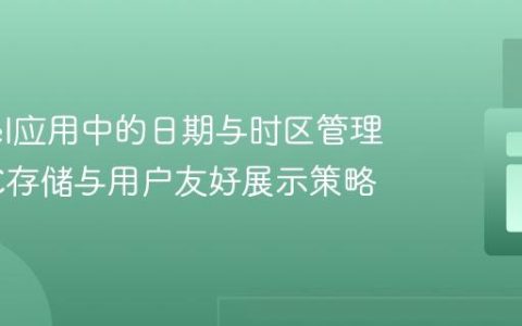 Laravel应用中的日期与时区管理：UTC存储与用户友好展示策略