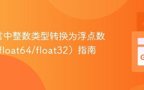 Go语言中整数类型转换为浮点数类型（float64/float32）指南