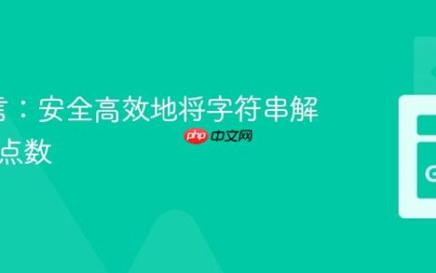 Go语言：安全高效地将字符串解析为浮点数
