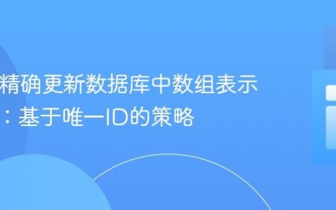 PHP中精确更新数据库中数组表示的记录：基于唯一ID的策略