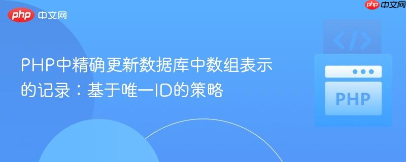 PHP中精确更新数据库中数组表示的记录:基于唯一ID的策略
