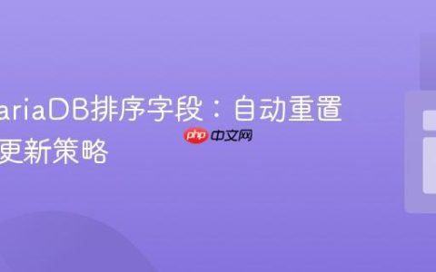 优化MariaDB排序字段：自动重置与间隔更新策略