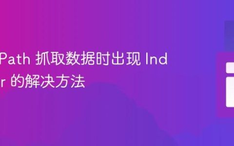 使用 XPath 抓取数据时出现 IndexError 的解决方法