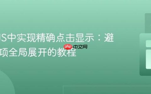 ReactJS中实现精确点击显示：避免列表项全局展开的教程