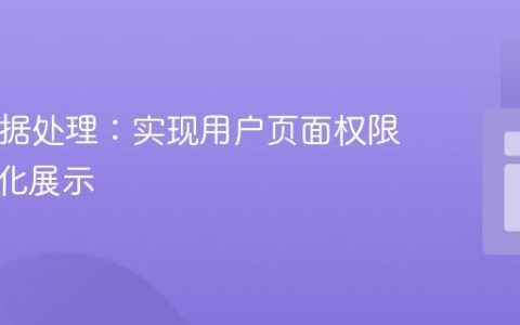 PHP数据处理：实现用户页面权限的宽表化展示