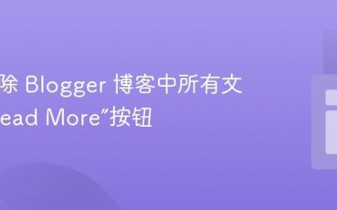 如何移除 Blogger 博客中所有文章的“Read More”按钮