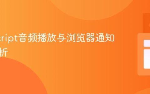 JavaScript音频播放与浏览器通知控制解析