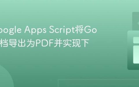使用Google Apps Script将Google文档导出为PDF并实现下载