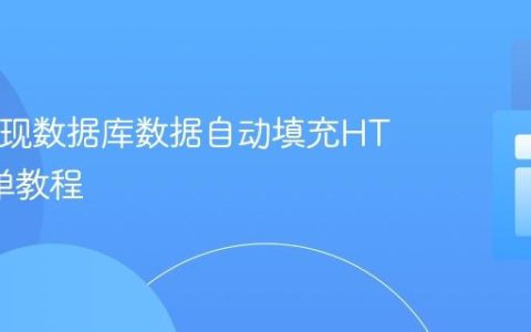 PHP实现数据库数据自动填充HTML表单教程