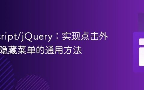 JavaScript/jQuery：实现点击外部区域隐藏菜单的通用方法
