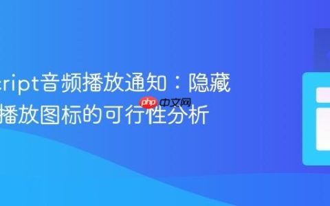 JavaScript音频播放通知：隐藏浏览器播放图标的可行性分析