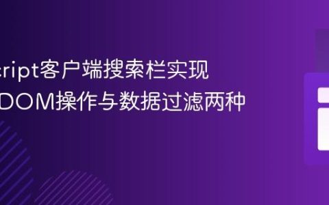 JavaScript客户端搜索栏实现指南：DOM操作与数据过滤两种策略