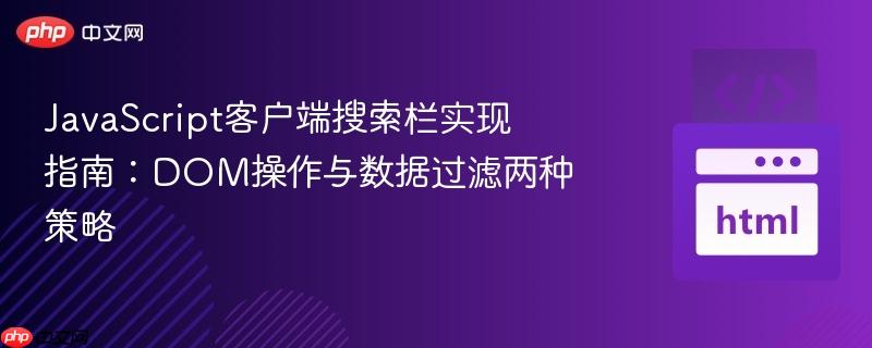 JavaScript客户端搜索栏实现指南:DOM操作与数据过滤两种策略