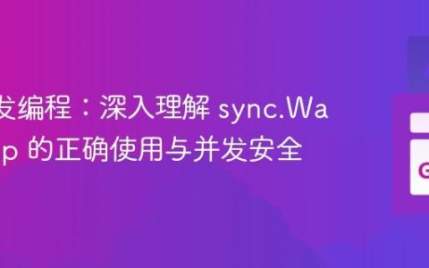 Go 并发编程：深入理解 sync.WaitGroup 的正确使用与并发安全