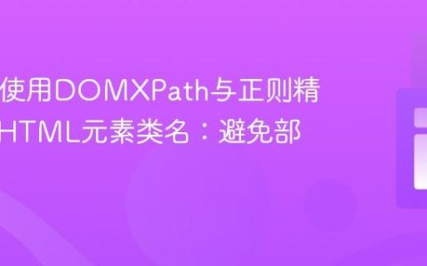 PHP中使用DOMXPath与正则精确匹配HTML元素类名：避免部分匹配