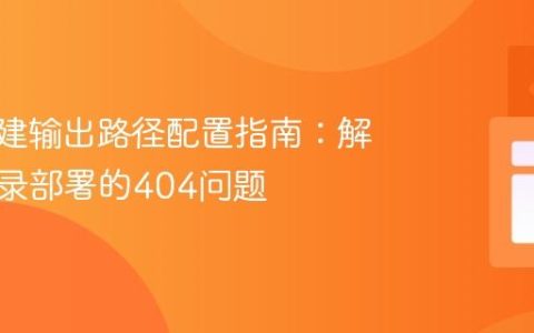 Vite构建输出路径配置指南：解决子目录部署的404问题
