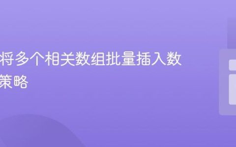 PHP中将多个相关数组批量插入数据库的策略